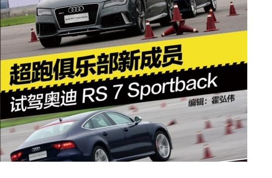 試駕奧迪RS7 Sportback 超跑俱樂部新成員