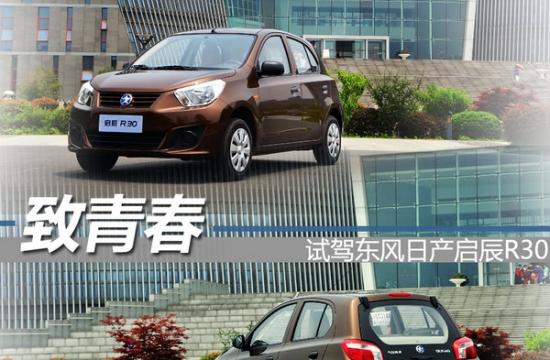 向青春致敬 東風日產啟辰R30優享型試駕