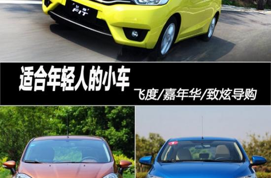 適合年輕人的小車 飛度/嘉年華/致炫導(dǎo)購