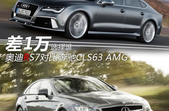 差1萬選擇誰 奧迪RS7對比奔馳CLS63 AMG