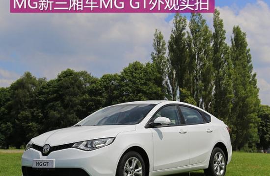 將搭1.4T引擎 上汽MG新三廂車MG GT實(shí)拍