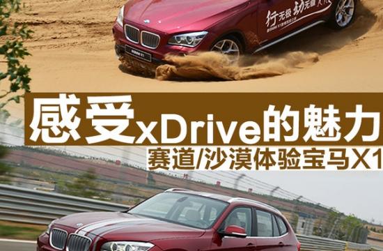感受xDrive的魅力 賽道/沙漠體驗寶馬X1