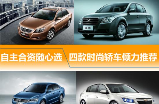 自主合資隨心選 四款時尚轎車傾力推薦
