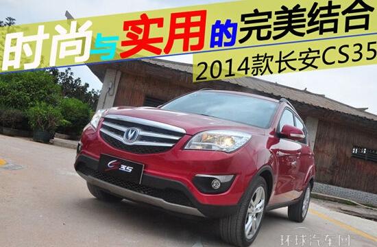 時尚和實用的完美結合——長安CS35