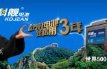 科艦電池---目前世界Z好的汽車蓄電池之一