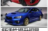 北美車展 斯巴魯全新翼豹WRX/STI實拍解析