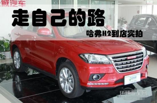 走自己的路 哈弗H2到店實拍