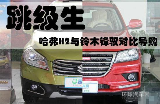 跳級生 哈弗H2與鈴木鋒馭對比導購