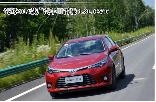 運(yùn)動(dòng)型舒適心 試駕2014款廣汽豐田雷凌