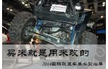買來就是用來改的 2014國際改裝車展車型推薦
