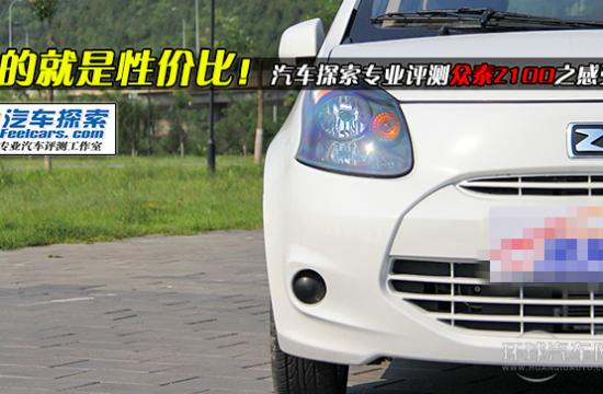 玩的就是性價比！評測眾泰Z100之感受篇