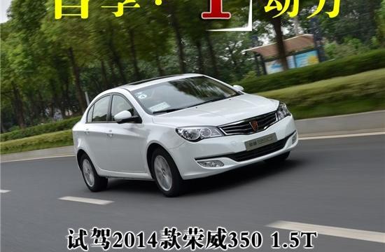 智享·T動力 試駕2014款榮威350 1.5T