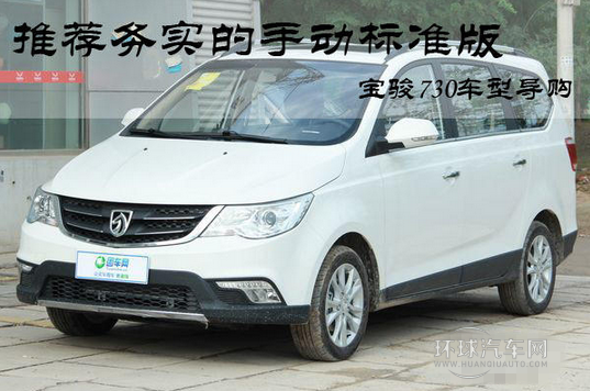 推薦務實的手動標準版 寶駿730車型導購