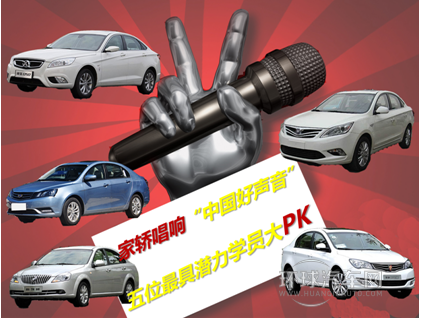 家轎唱響“中國好聲音” 五位Z具潛力學員大PK