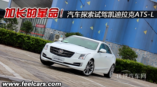 加長(zhǎng)的革命！汽車(chē)探索試駕凱迪拉克ATS-L