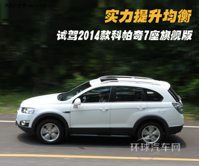 實力提升均衡 試駕2014款科帕奇7座旗艦版