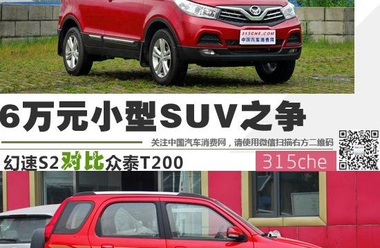6萬元小型SUV之爭 幻速S2對比眾泰T200