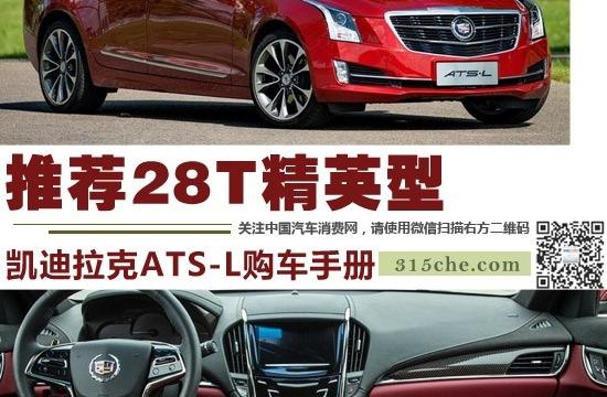 推薦28T精英型 凱迪拉克ATS-L購車手冊