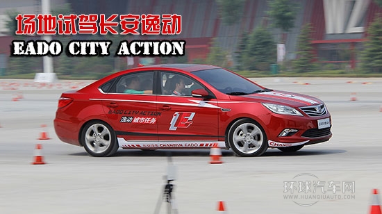 進步的不止外觀！場地試駕體驗長安逸動