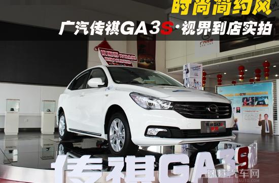 時尚簡約風——廣汽傳祺GA3S·視界到店實拍