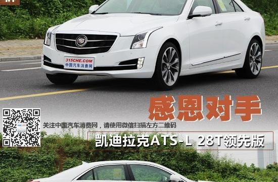 感恩對手 凱迪拉克ATS-L 28T領先版實拍解析