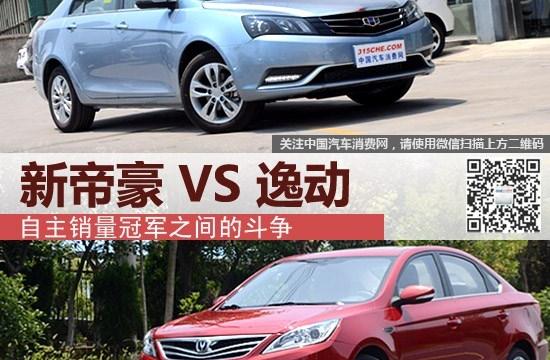 自主**之間的斗爭 新帝豪對比逸動