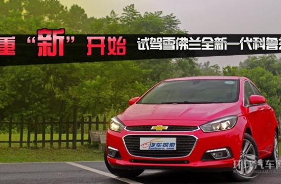 重“新”開始！試雪佛蘭全新一代科魯茲