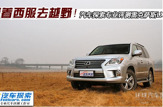 穿著西服去越野 專業(yè)評測雷克薩斯LX570