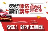 高價賣車！車唯網(wǎng)開啟免費評估月活動
