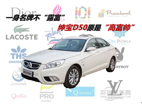 紳寶D50原是“高富帥”一身**不露富