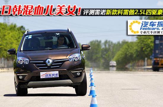法日韓混血兒美女！評測雷諾新款科雷傲