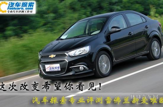 這次改變希望你看見！測雪佛蘭新愛唯歐