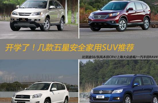 開學了！幾款五星安全家用SUV推薦
