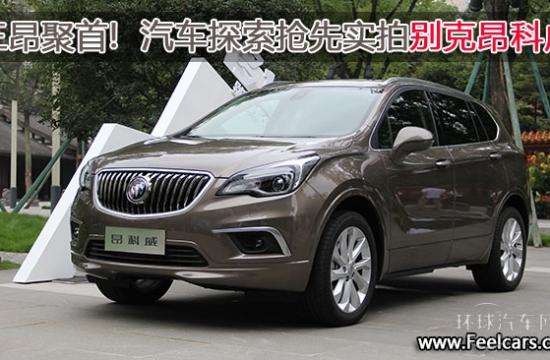 三昂聚首! 汽車探索搶先實拍別克昂科威