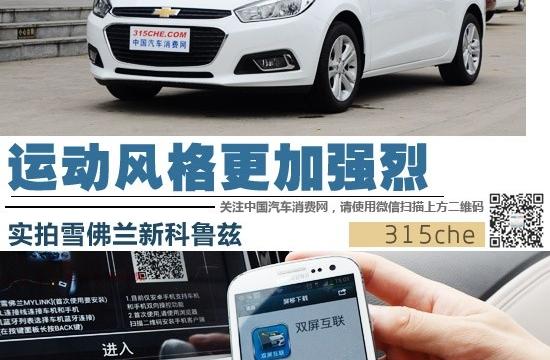 運動風格更加強烈 實拍雪佛蘭新科魯茲