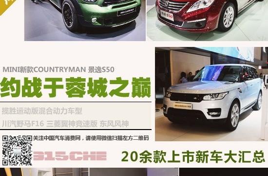 約戰(zhàn)于蓉城之巔 20余款上市新車大匯總