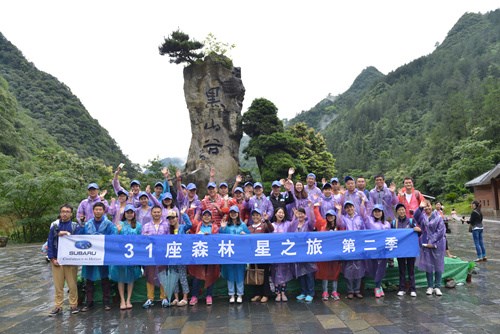 車主之友與斯巴魯共同啟動“31座森林星之旅