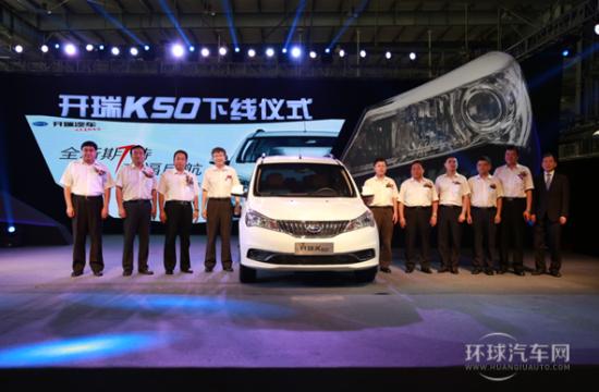 外美內剛 7座精品——開瑞戰略車型K50成功下線
