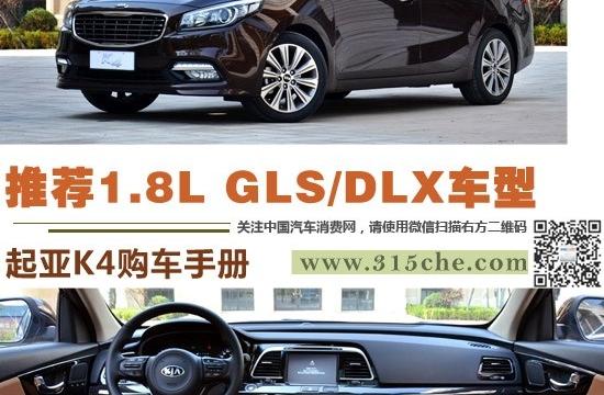推薦1.8L GLS/DLX車型 起亞K4購車手冊