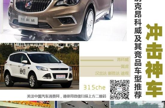 沖擊神車 別克昂科威及其競(jìng)品車型推薦