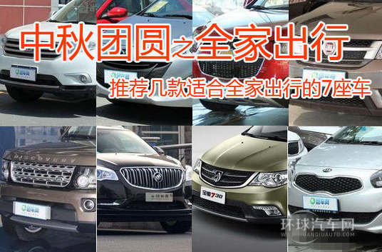 中秋團圓之全家出行 推薦幾款適合全家出行的7座