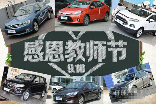 獻(xiàn)給老師的禮物 推薦10款適合老師的車(chē)型