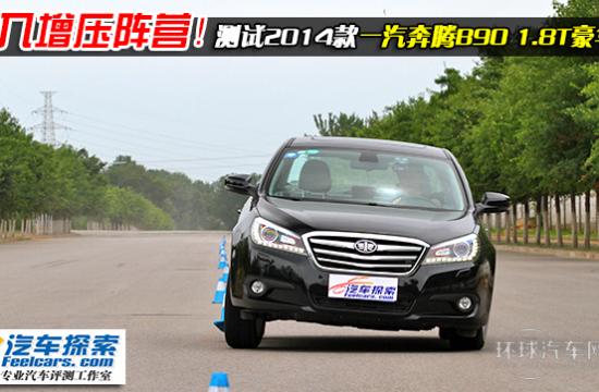邁入增壓陣營！測試2014款奔騰B90 1.8T