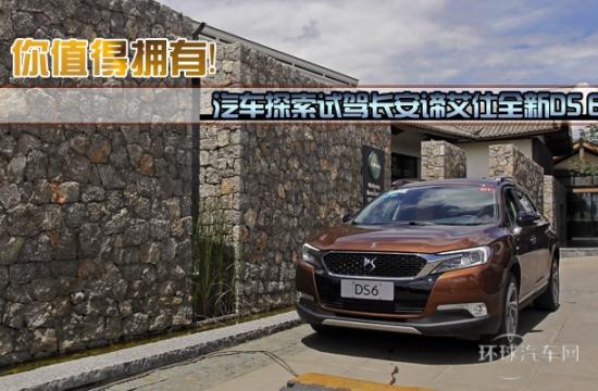 你值得擁有！試駕長安諦艾仕新DS 6車型