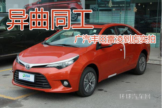 異曲同工 廣汽豐田雷凌到店實(shí)拍