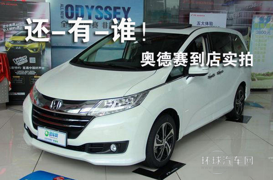 還—有—誰！ 新奧德賽到店實拍