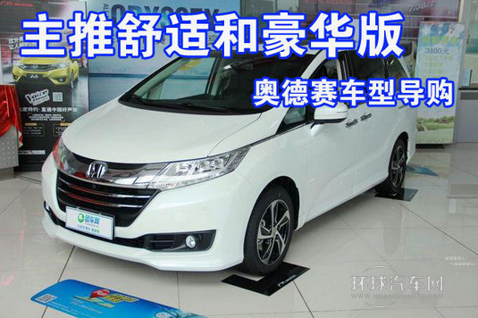 主推舒適和豪華版 奧德賽車型導購
