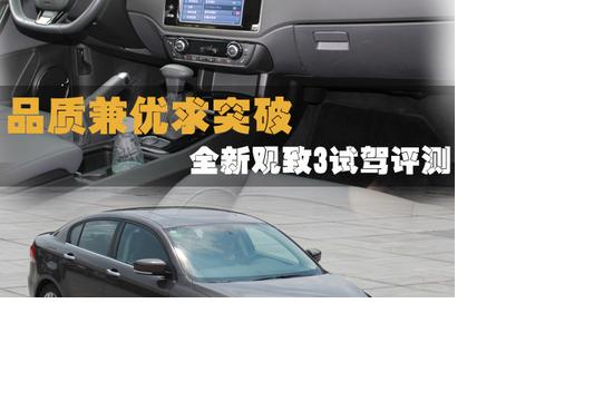 品質兼優求突破 全新觀致3試駕評測