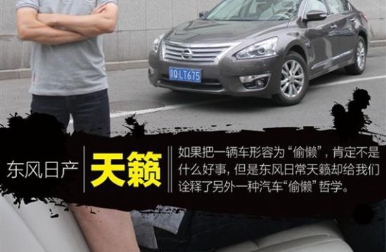 用“偷懶”來形容汽車？ 中谷評測天籟