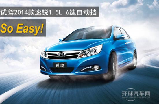 So easy!   試駕2014款速銳1.5L 6速自動擋